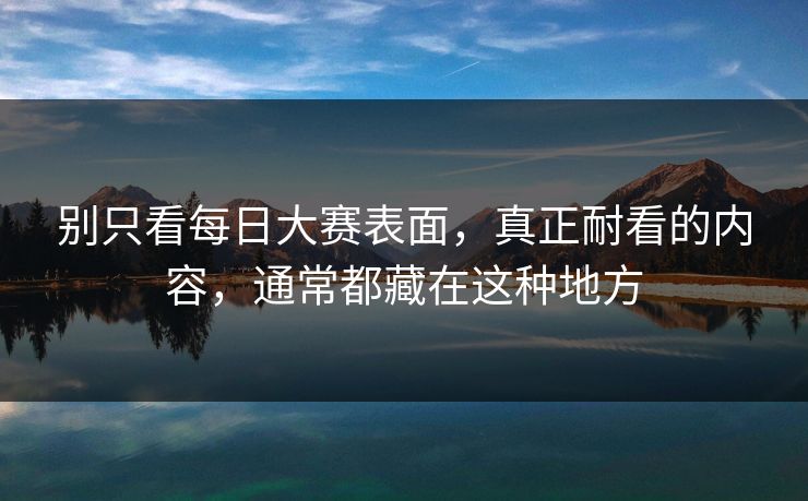 别只看每日大赛表面，真正耐看的内容，通常都藏在这种地方